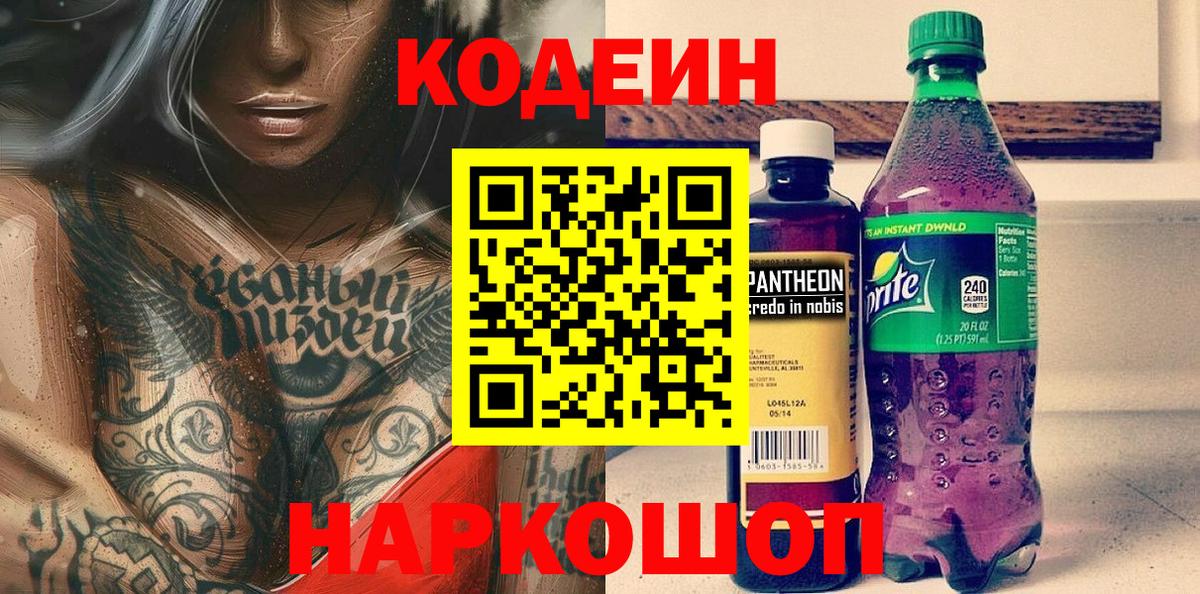 Кимры  Кодеиновый сироп Lean Purple Drank  Вход с VPN  Кодеиновый сироп Lean напиток Lean (лин) 