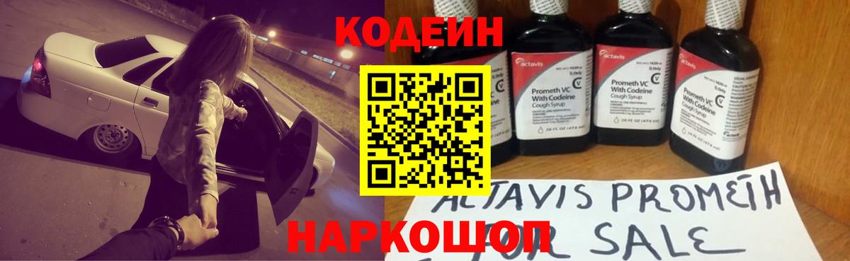 Кодеин Purple Drank Кимры
